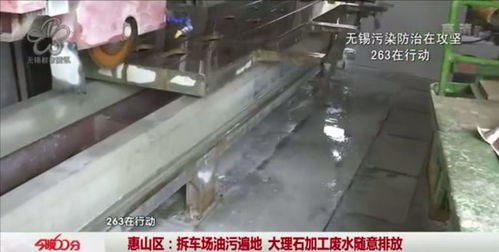 曝光臺(tái)丨惠山 拆車場(chǎng)油污遍地 大理石加工廢水隨意排放