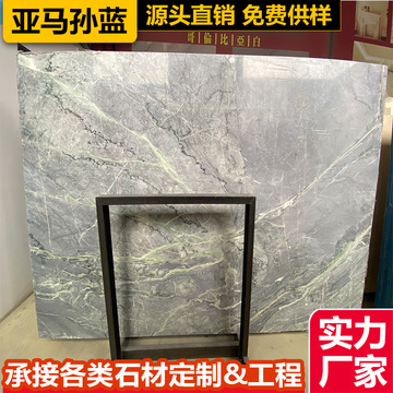 天然大理石板材亞馬遜藍(lán)灰色奢石石材加工背景飄窗臺(tái)面桌門(mén)檻別墅