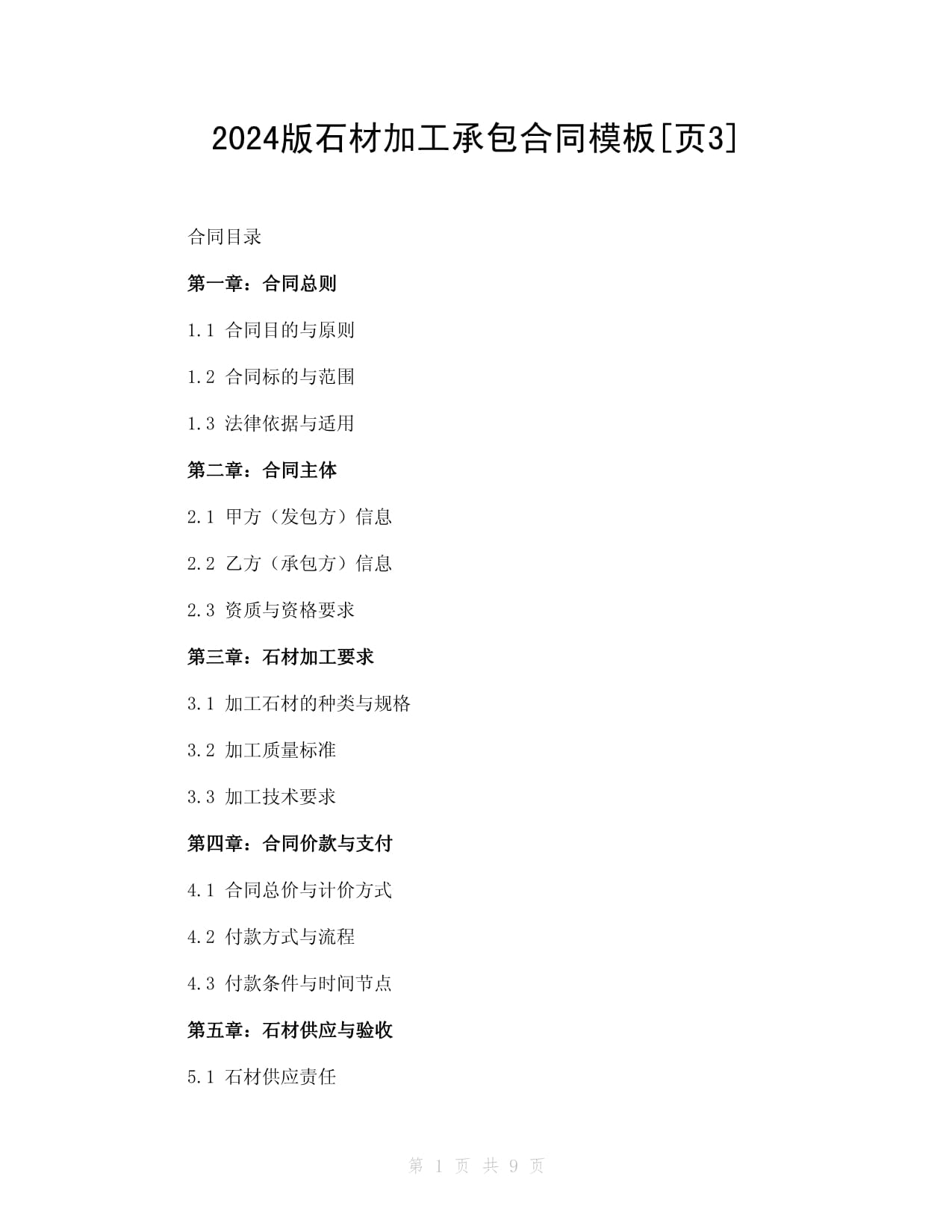 2024版石材加工承包合同模板頁(yè)3