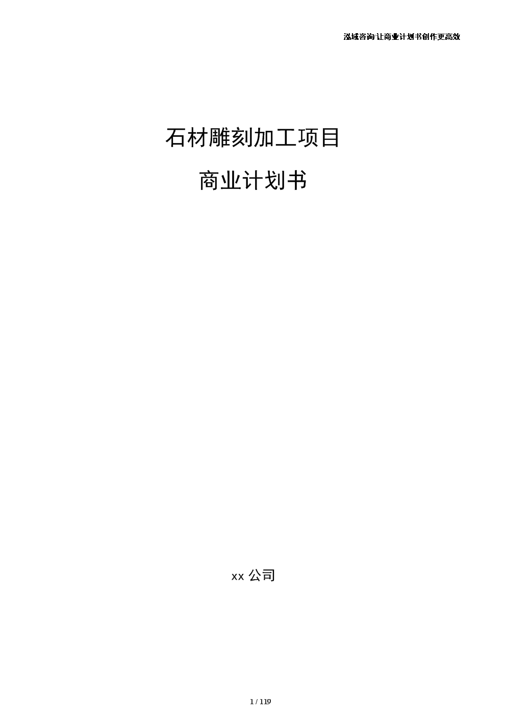 石材雕刻加工項目商業(yè)計劃書(范文參考).docx